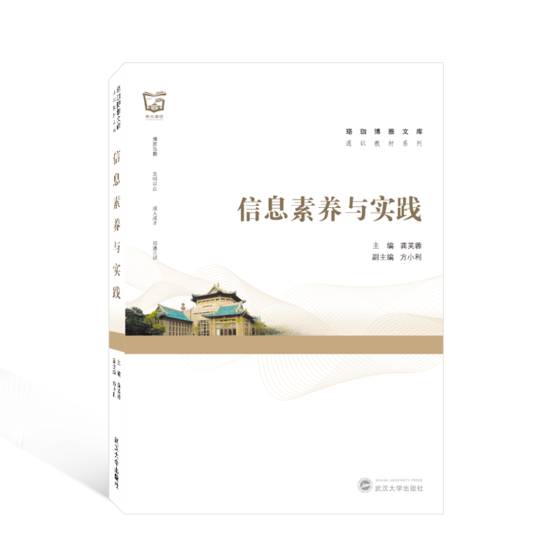 [M]信息素养与实践/通识教材系列/珞珈博雅文库-9787307227606