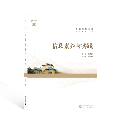[M]信息素养与实践/通识教材系列/珞珈博雅文库-9787307227606