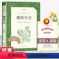 [赠考点]九年级下全套共6本 [正版]儒林外史人民文学出版社吴敬梓原著四五年级九年级下册必读课外书语文阅读力提升清代长篇