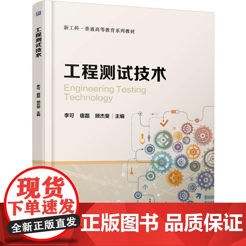 工程测试技术 李可宿磊顾杰斐著 全面介绍工程测试技术的各个方面涵盖从*基础的理论到*前沿的工具和方法 教材书籍