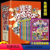 [全10册]趣读中国历史故事(漫画版) [正版]趣读中国历史故事全10册中华上下五千年彩绘本小学生版中国历史故事儿童读物