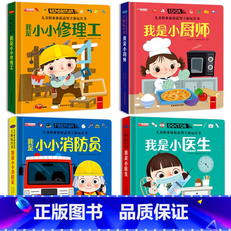 [全套4册]儿童职业体验立体书 [正版]儿童职业体验益智立体玩具书3d立体绘本故事书我是小厨师小医生消防员3-6岁宝宝亲