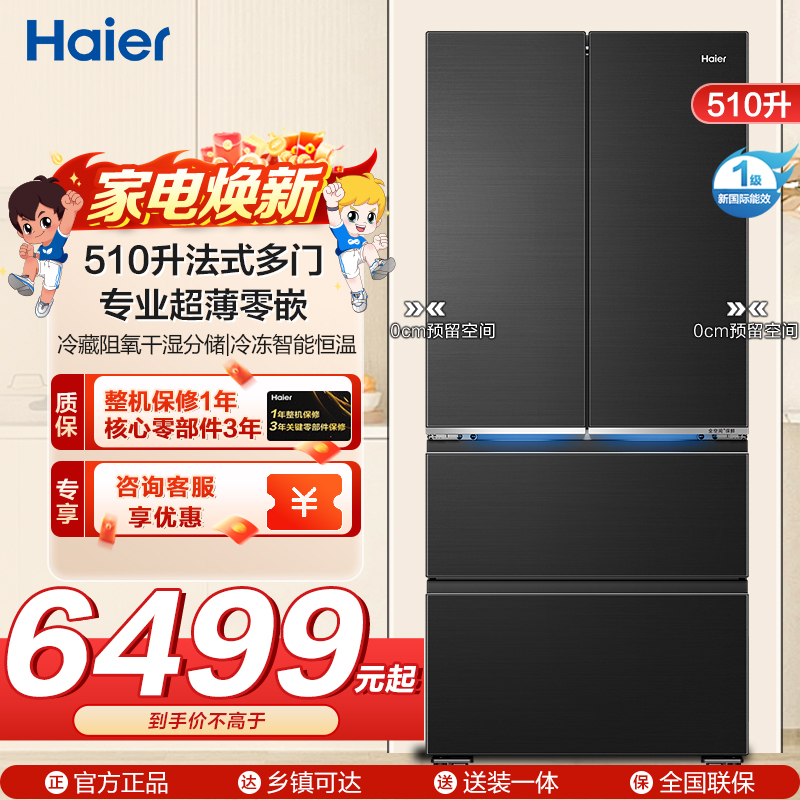 海尔(Haier)510升 法式多门冰箱594mm专业超薄零嵌 冷藏阻氧干湿分储、冷冻智能恒温