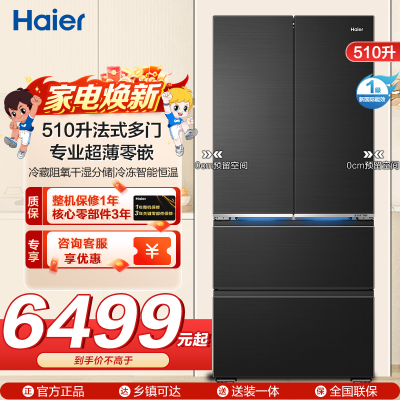 海尔(Haier)510升 法式多门冰箱594mm专业超薄零嵌 冷藏阻氧干湿分储、冷冻智能恒温