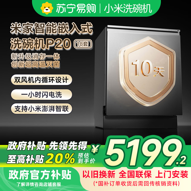 [自营]米家小米嵌入式洗碗机18套P20免水洗单消毒单烘干洗消存一体机135℃热风烘干智能识污QMDW1803M