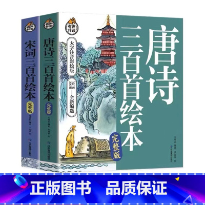 [全2册]唐诗三百首+宋词三百首 [正版]唐诗三百首绘本幼儿童早教启蒙漫画书籍大字注音版宋词300首绘本幼儿园中大班宝宝