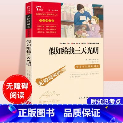 假如给我三天光明 [正版]假如给我三天光明 美海伦凯勒著 名著励志版 无障碍阅读励志版彩插版中小学经典文学小说名著课外阅