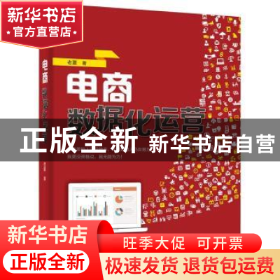 正版 电商数据化运营(全彩) 老夏 著 电子工业出版社 97871212702