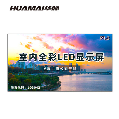 华脉(HUAMAI)P1.2全彩小间距LED显示屏 室内无缝大屏幕(长3.2 高1.76m)HM-DEP1.2-LD