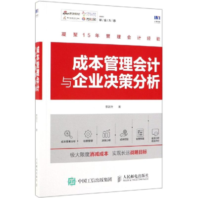 [M]成本管理会计与企业决策分析-9787115509765