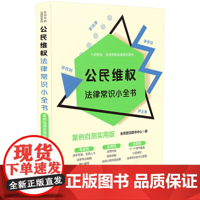 []公民维权法律常识小全书:案例自测实用版 中国法制出版社出版社 正版书籍