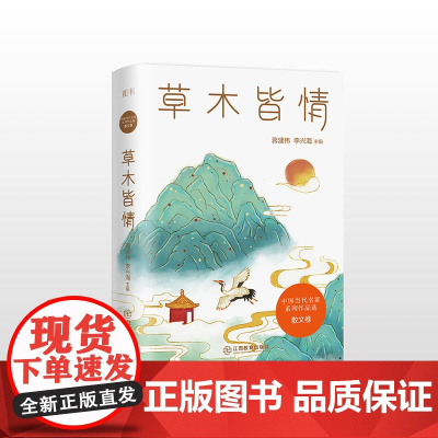 中国当代名家系列作品选·散文卷 草木皆情 全系列共6册精选了贾平凹、 蒋建伟 李兴海 江西教育出版社 正版书籍