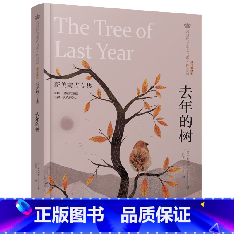 去年的树[新美南吉专集] [正版]穷人 列夫托尔斯泰专集 美冠纯美阅读书系外国卷 经典彩绘本 8-9-11-14岁青少年