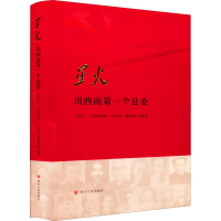 醉染图书星火 川西南个县委9787220124624