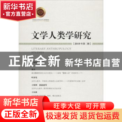 正版 文学人类学研究 2019年第二辑 徐新建 社会科学文献出版社 9