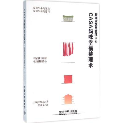 正版新书]Casa妈咪幸福整理术:整理家就是整理内心沈贤珠978711