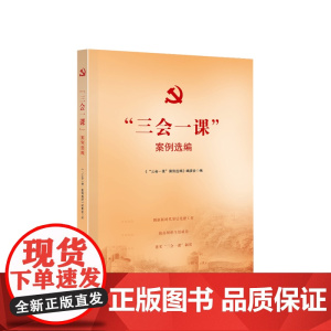 三会一课 案例选编 本书编委会编 人民出版社