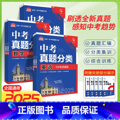 [套装]语文+数学+英语 全国通用 [正版]2025版中考必刷卷真题分类集训语文数学英语物理化学地理生物政治历史九年级初