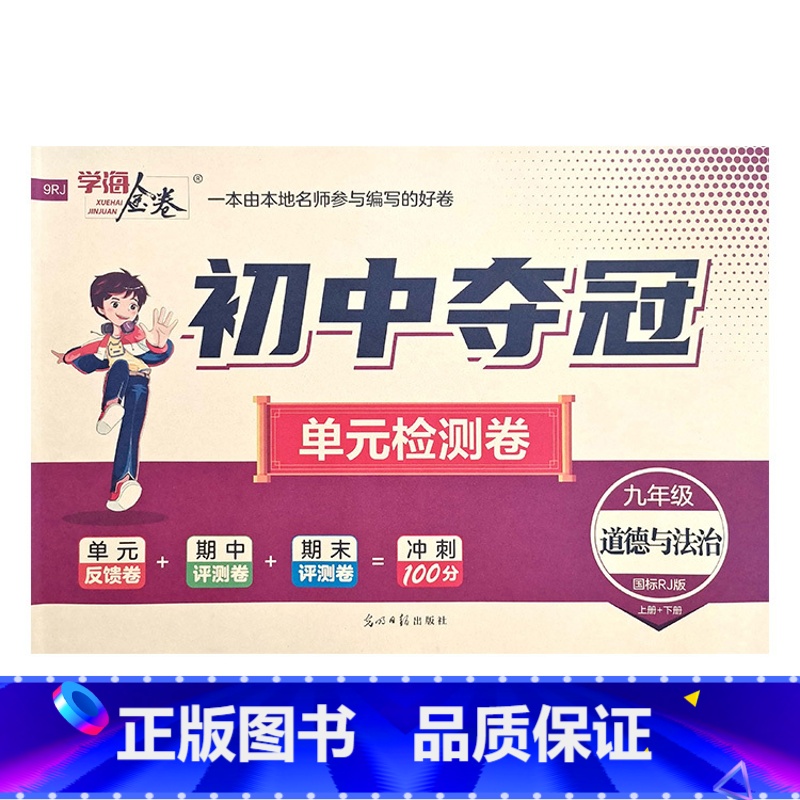道法人教版 九年级/初中三年级 [正版]2023初中夺冠单元检测卷初中9九年级上下册语文数学英语物理化学历史道德与法治人