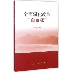 正版新书]全面深化改革