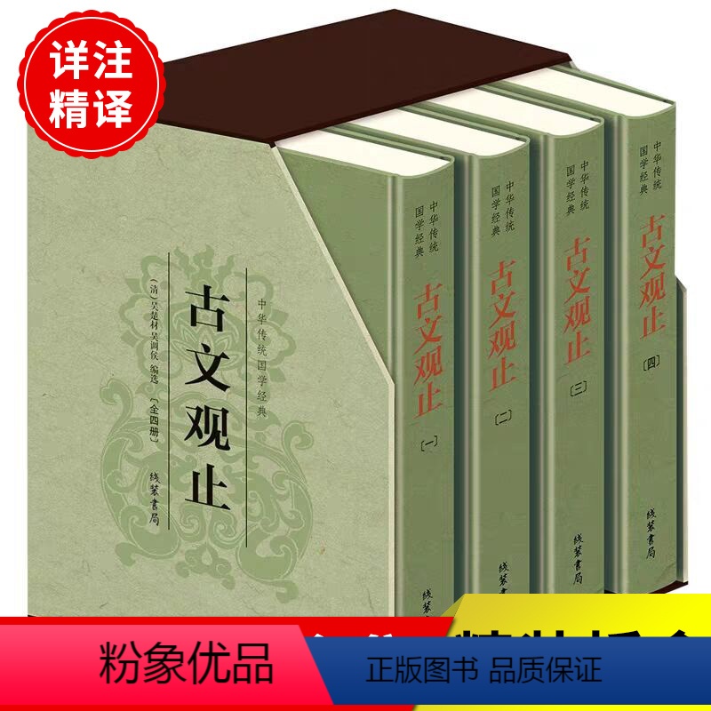 [正版]精装4册古文观止全注全译高中生岳麓书社儿童版初中生古文观止译注中国古诗词大全集小学经典书籍上海古籍出版社中华书