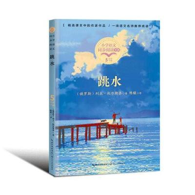 正版新书]跳水(小学语文同步阅读书系)[俄罗斯]列夫·托尔斯泰