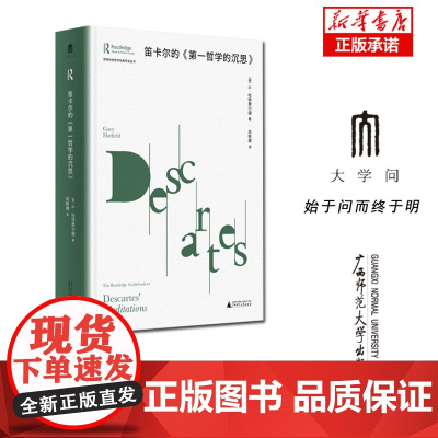 劳特利奇哲学经典导读丛书 笛卡尔的《第一哲学的沉思》