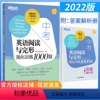 [2022新版]中考英语完形填空 初中通用 [正版]2022新版 新东方中考英语阅读与完形强化训练1000题中考英语辅导