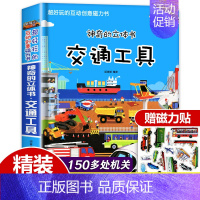 [超大开本]交通工具立体书赠磁力贴 [正版]交通工具立体书绘本阅读幼儿园儿童3d磁力贴翻翻书各种各样的汽车幼儿早教认知书