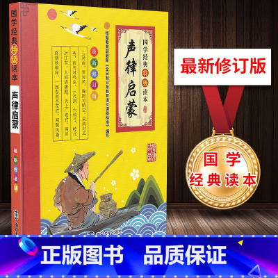 [正版]国学经典读本 声律启蒙 新修订版彩图注音版经典原文注释讲解小学一二三四五六年级适用课外阅读书籍南京大学出版社
