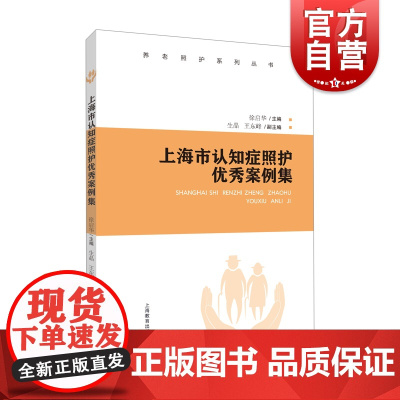 上海市认知症照护优秀案例集 养老照护系列丛书阿尔茨海默病护理改善认知症老人照护徐启华主编上海教育出版社养老机构工作指导