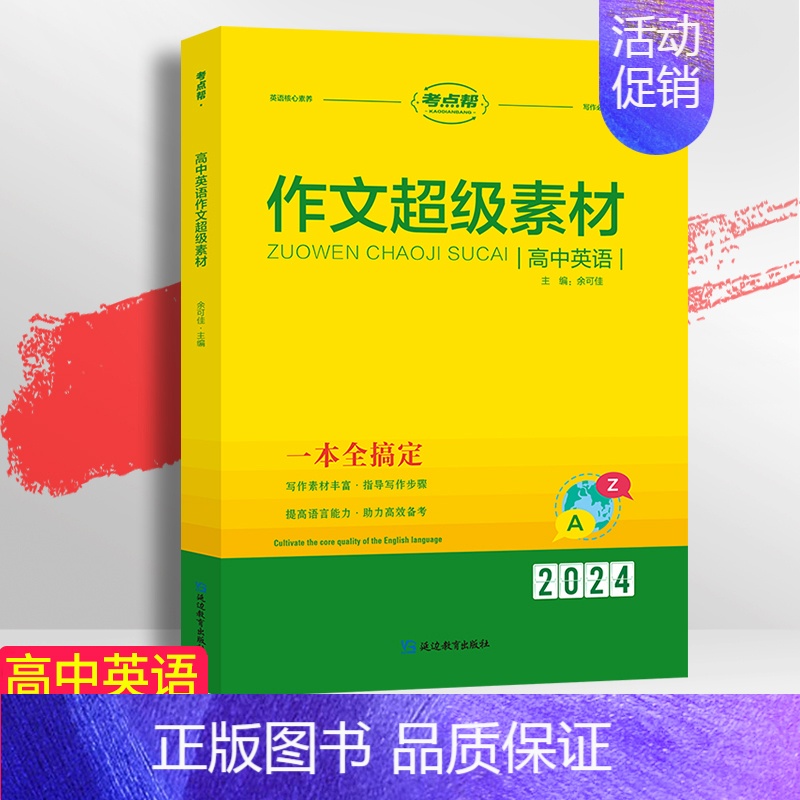 [正版]考点帮高中英语作文超级素材高一高二高三高考英语核心素养语言能力文化意识专项分类主题写作训练素材积累写作指导考场满