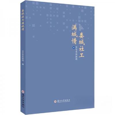 正版新书]娄城社工满城情 (太仓市民政局编)太仓市民政局 编9