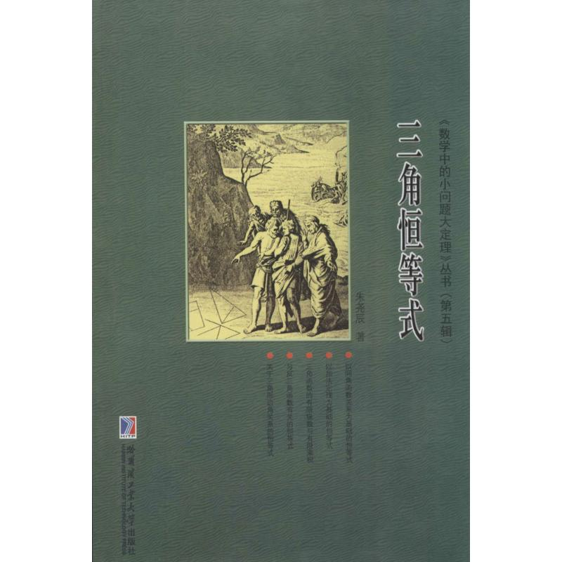 [M]三角恒等式-9787560351391