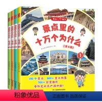 景点里的十万个为什么(全4册) [正版]开心教育景点里的十万个为什么百科全书全4册1-6年级小学生少年游学带着孩子游中国