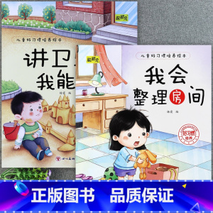 [2册]我会整理房间+讲卫生我能行 [正版]儿童好习惯培养系列绘本2-3到4-5-6岁幼儿园宝宝小中大班儿童阅读书籍自律