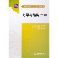 正版新书]力学与结构-下册刘洁9787508498461