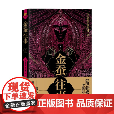 金蚕往事5 南无袈裟理科佛 著 小说