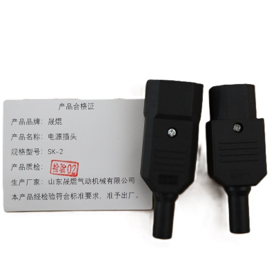 晟焜电源插头SK-2