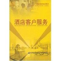 [M]酒店客户服务/就业与技能培训教材-9787504570178