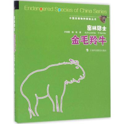正版新书]密林隐士:金毛羚牛叶晓青9787542864888