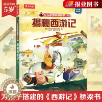[醉染正版]正版 揭秘四大名著 揭秘西游记3-6-8岁儿童课外阅读小学生阅读推荐中国古典名著揭秘3D立体翻翻趣味科普绘本