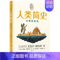 [正版]人类简史(知识漫画2):文明的支柱