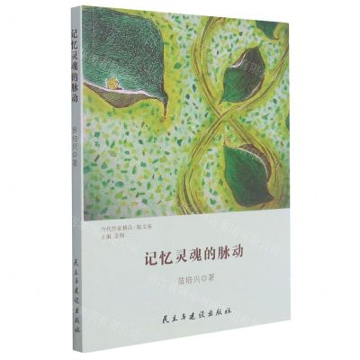 [N]记忆灵魂的脉动/当代作家精品-9787513935104