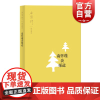南怀瑾谈师道 南怀瑾讲述系列 南怀瑾 教育与师道 人生哲学 上海人民出版社 南怀瑾著作精品 上海人民出版社