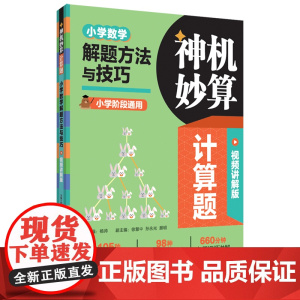 神机妙算计算题:小学数学解题方法与技巧 视频讲解版 名师视频讲解全国通用版本答案详解答题技巧解题思路华东理工大学出版社