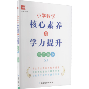 [M]小学数学核心素养与学力提升 3年级下 SJ-9787572416750
