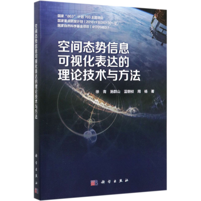 醉染图书空间态势信息可视化表达的理论技术与方法9787030645845