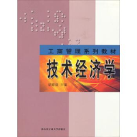 正版新书]技术经济学(工商管理系列教材)胡珑瑛9787560320298