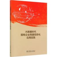 正版新书]大数据时代国有企业党建信息化应用实践国家电网有限公